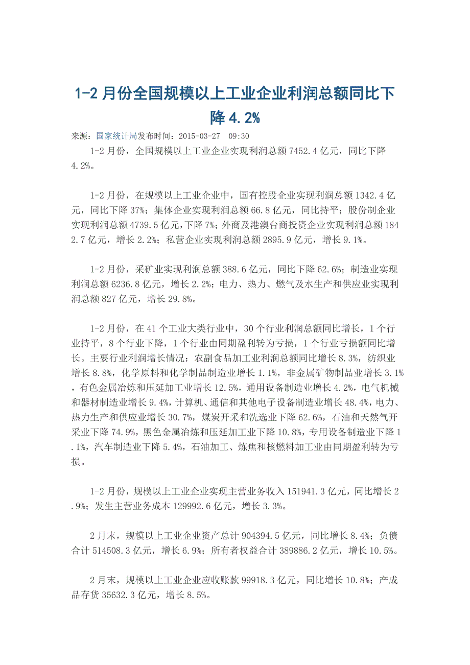 1-2月份全国规模以上工业企业利润总额同比下降4.2%_第1页