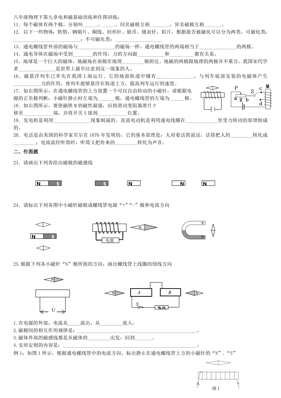 八年级物理下第九章电和磁基础训练和作图训练_第1页