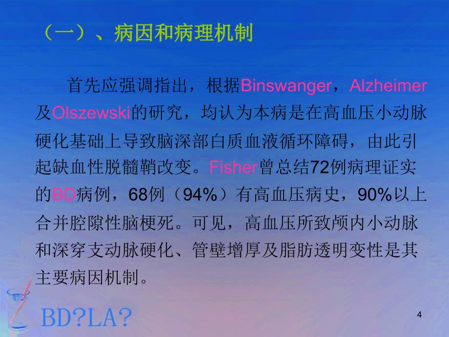 郭洪志(binswanger病与脑白质松症的鉴别与诊断标准)_第4页