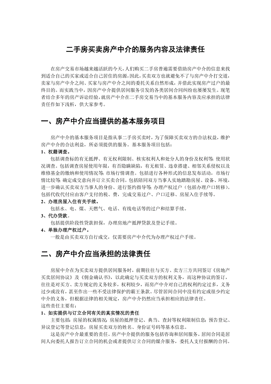 二手房买卖房产中介的服务内容及法律责任_第1页