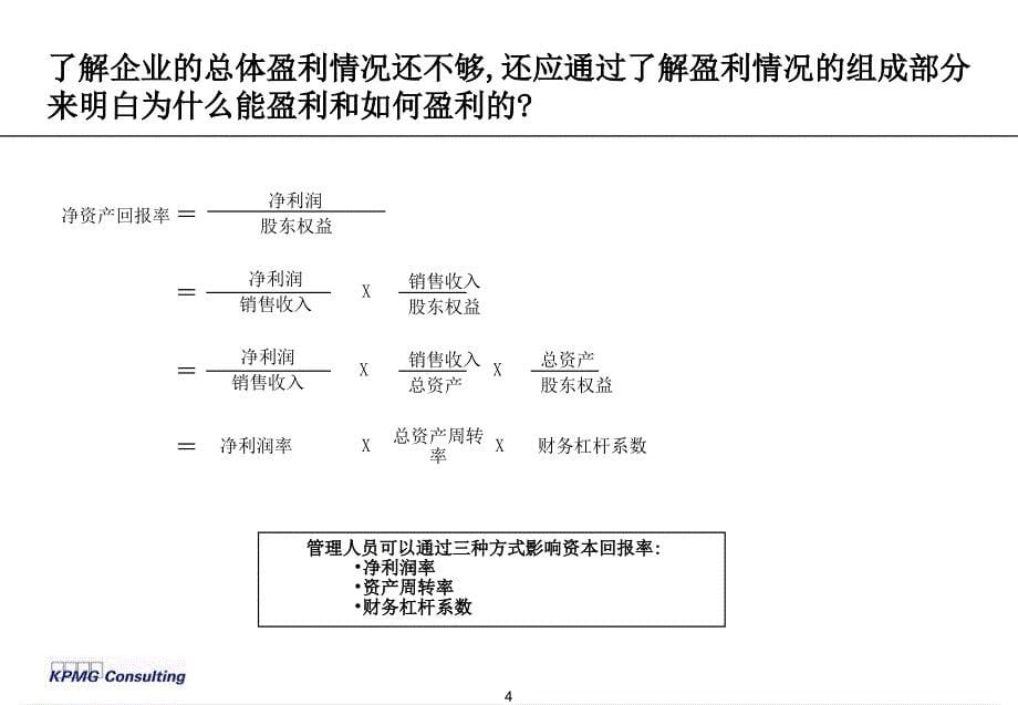 基本的财务管理分析概念和工具(毕马威)_第5页