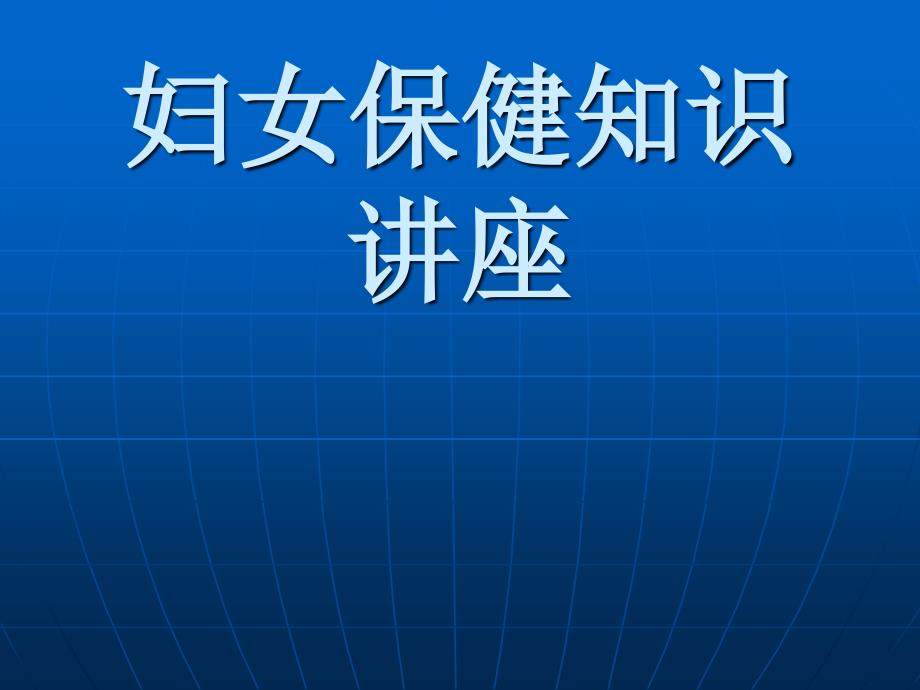 妇女保健知识讲座课件_第1页