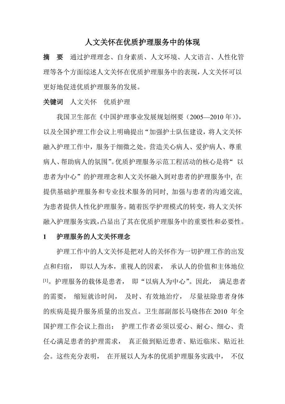 人文关怀在优质护理服务中的体现_第1页