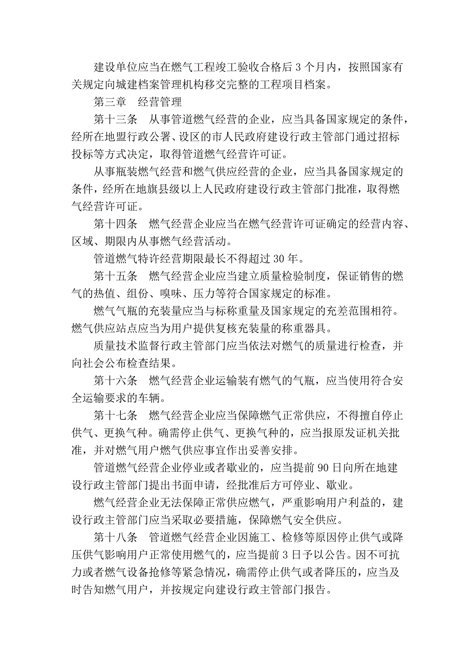 内蒙古自治区燃气管理条例_第3页