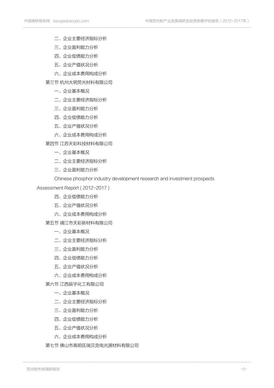 中国荧光粉产业发展调研及投资前景评_第5页