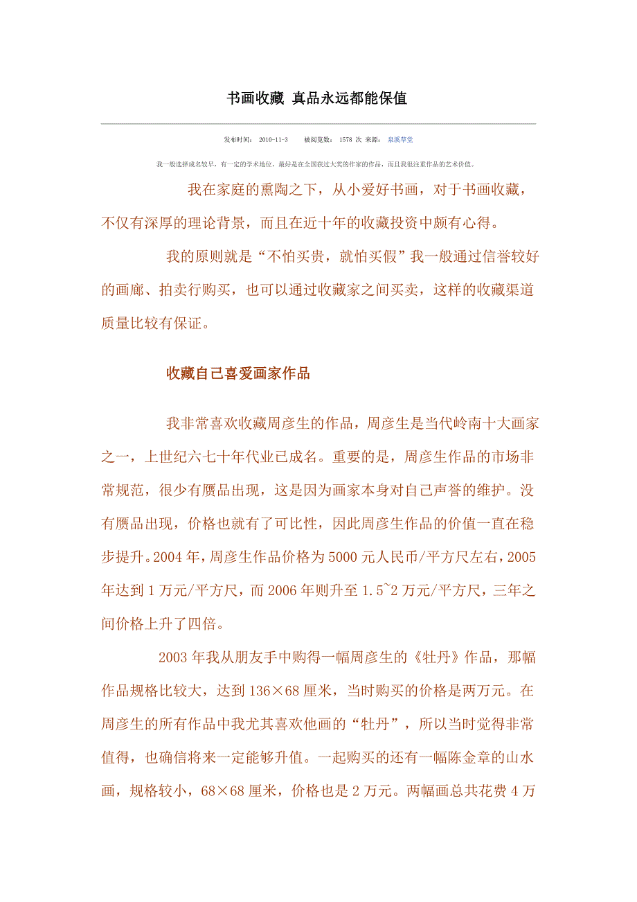 书画收藏 真品永远都能保值_第1页