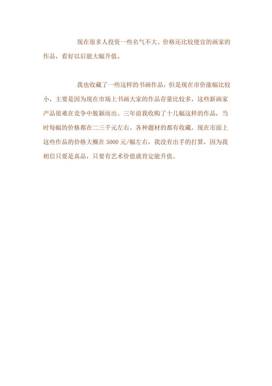 书画收藏 真品永远都能保值_第3页