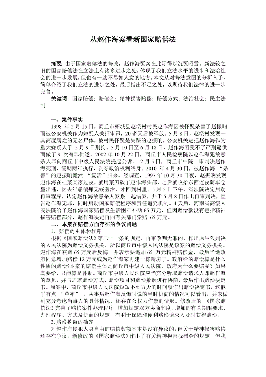 从赵作海案看新国家赔偿法_第1页