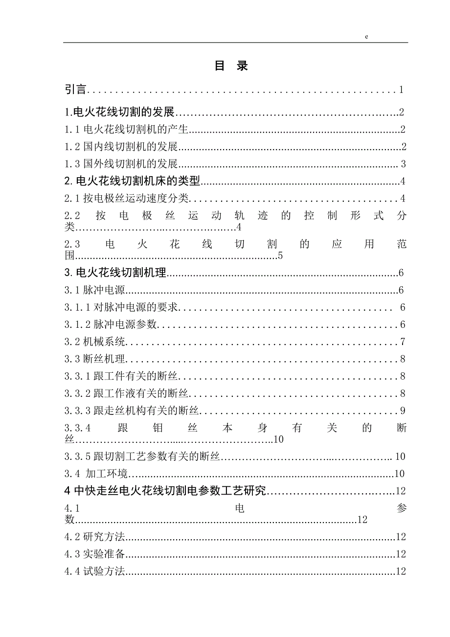 中快走丝电火花线切割电参数工艺研究毕设说明书_第3页