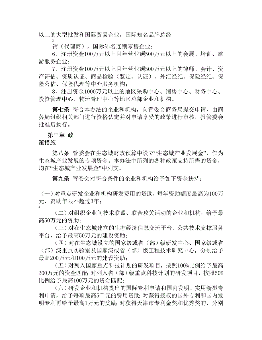 中新天津生态城产业发展促进办法_第2页