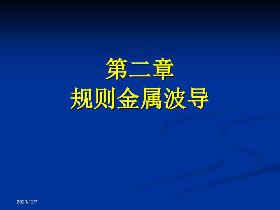 《微波技术与天线》第二章 规则金属波导_第1页