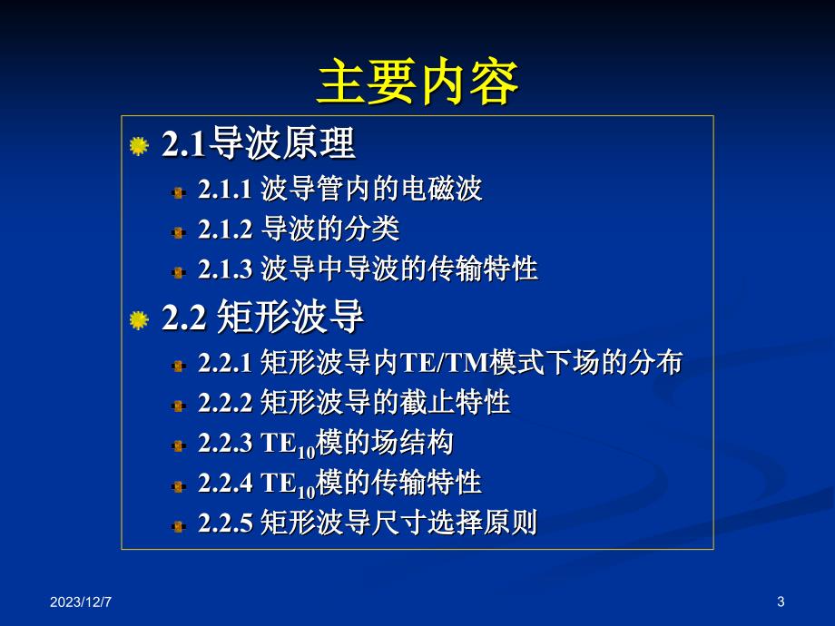 《微波技术与天线》第二章 规则金属波导_第3页