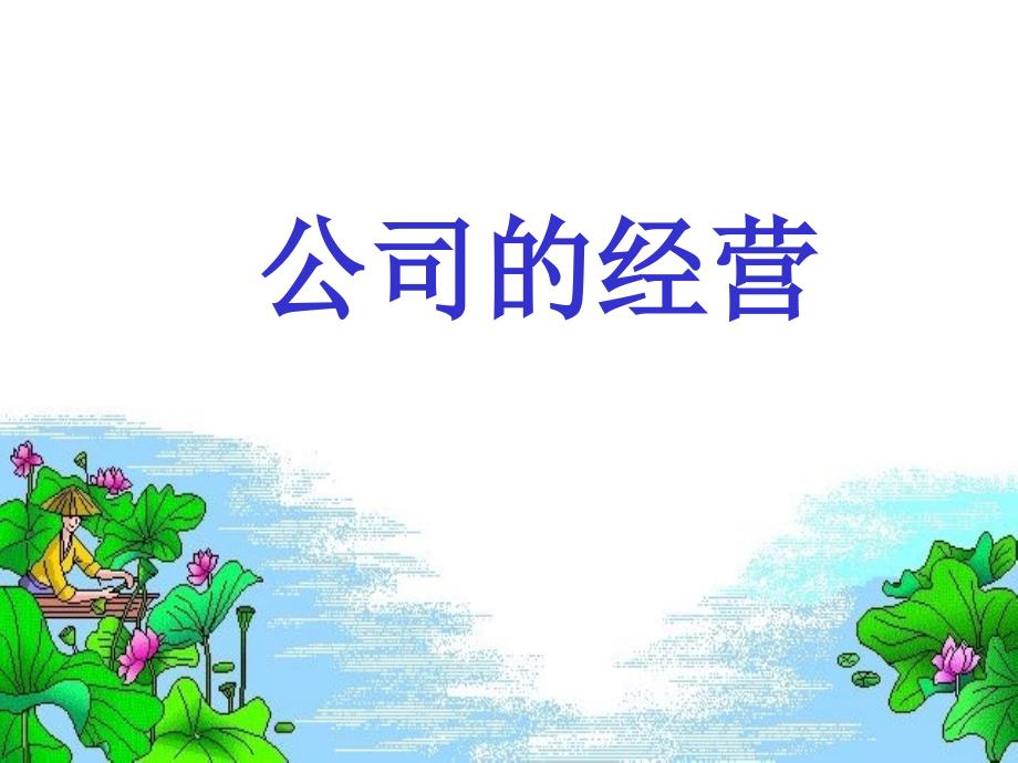 公司经营97563_第1页