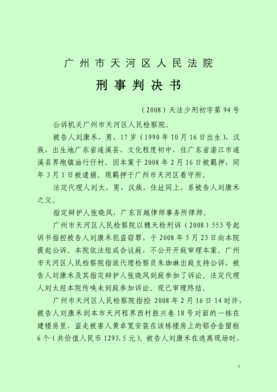 08-94刘康禾盗窃判决(沉迷上网)_第1页