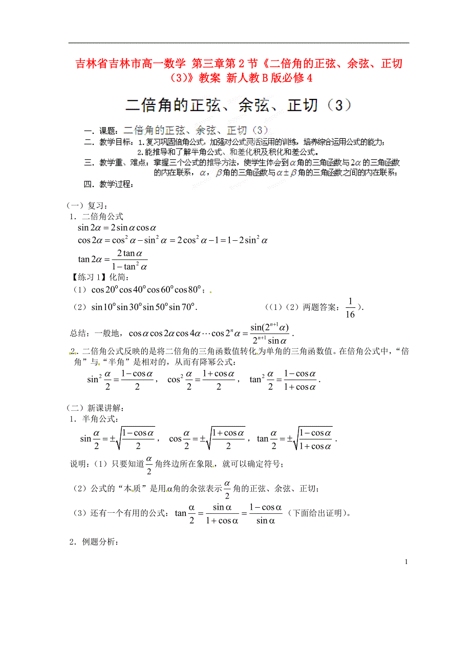 吉林省吉林市高一数学 第三章第2节《二倍角的正弦、余弦、正切(3)》教案 新人教b版必修4_第1页