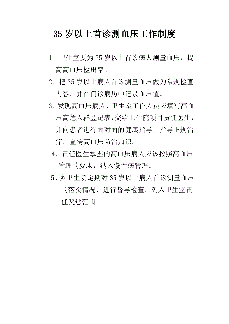 35岁以上首诊测血压工作制度_第1页