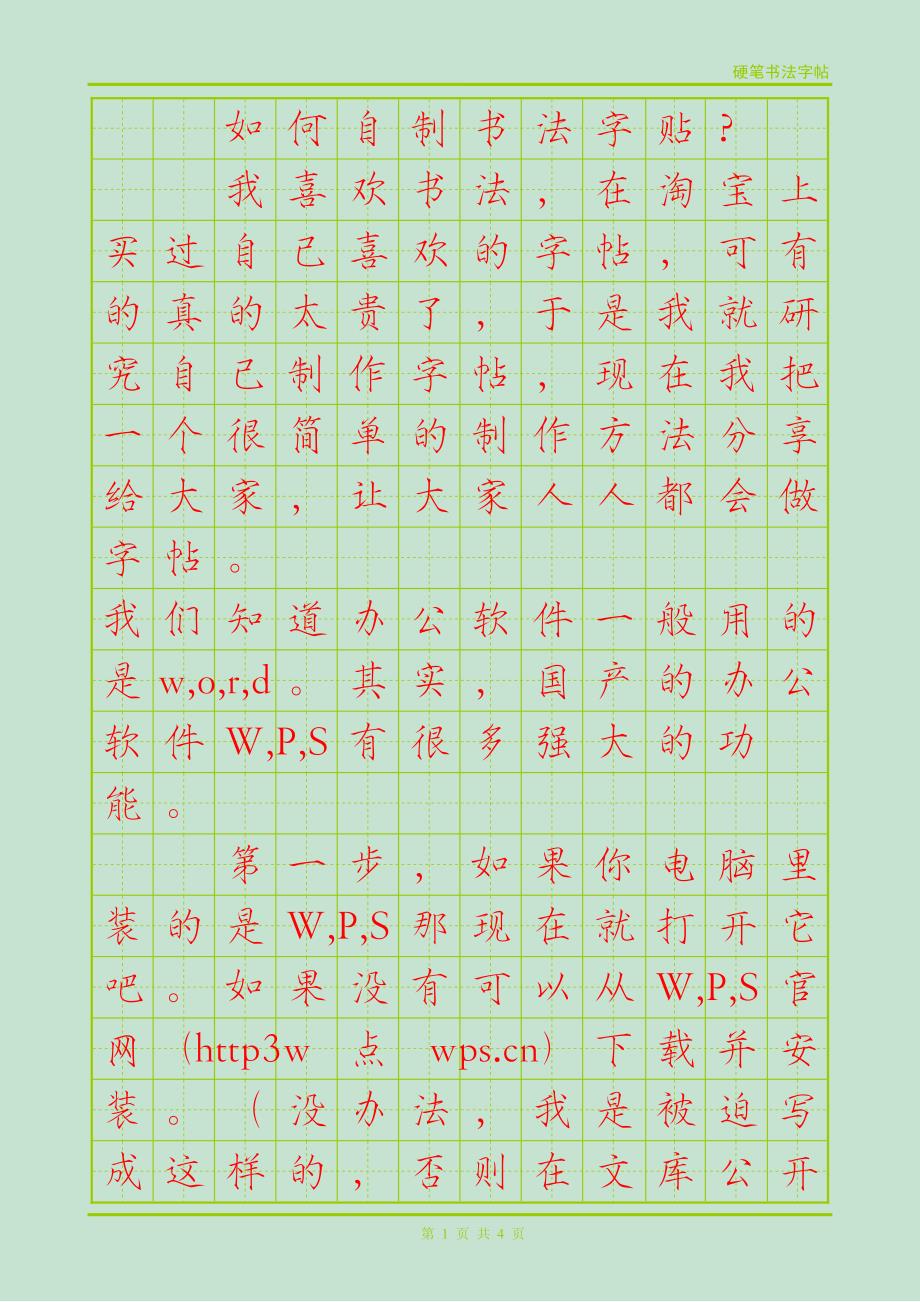 自制书法字贴小技巧_第1页