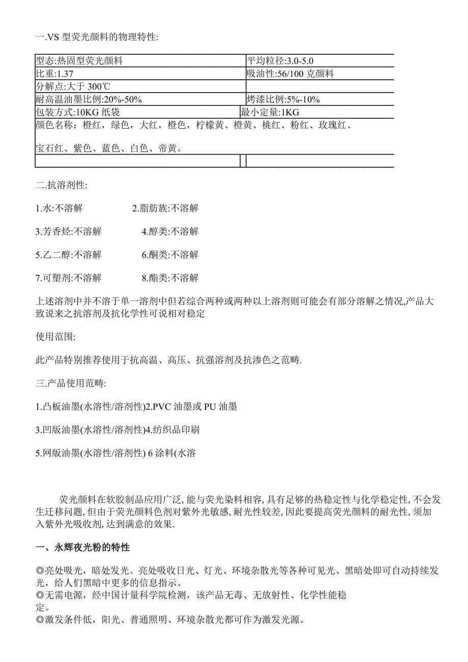 荧光颜料是以热固性树脂为基础的颜料_第5页