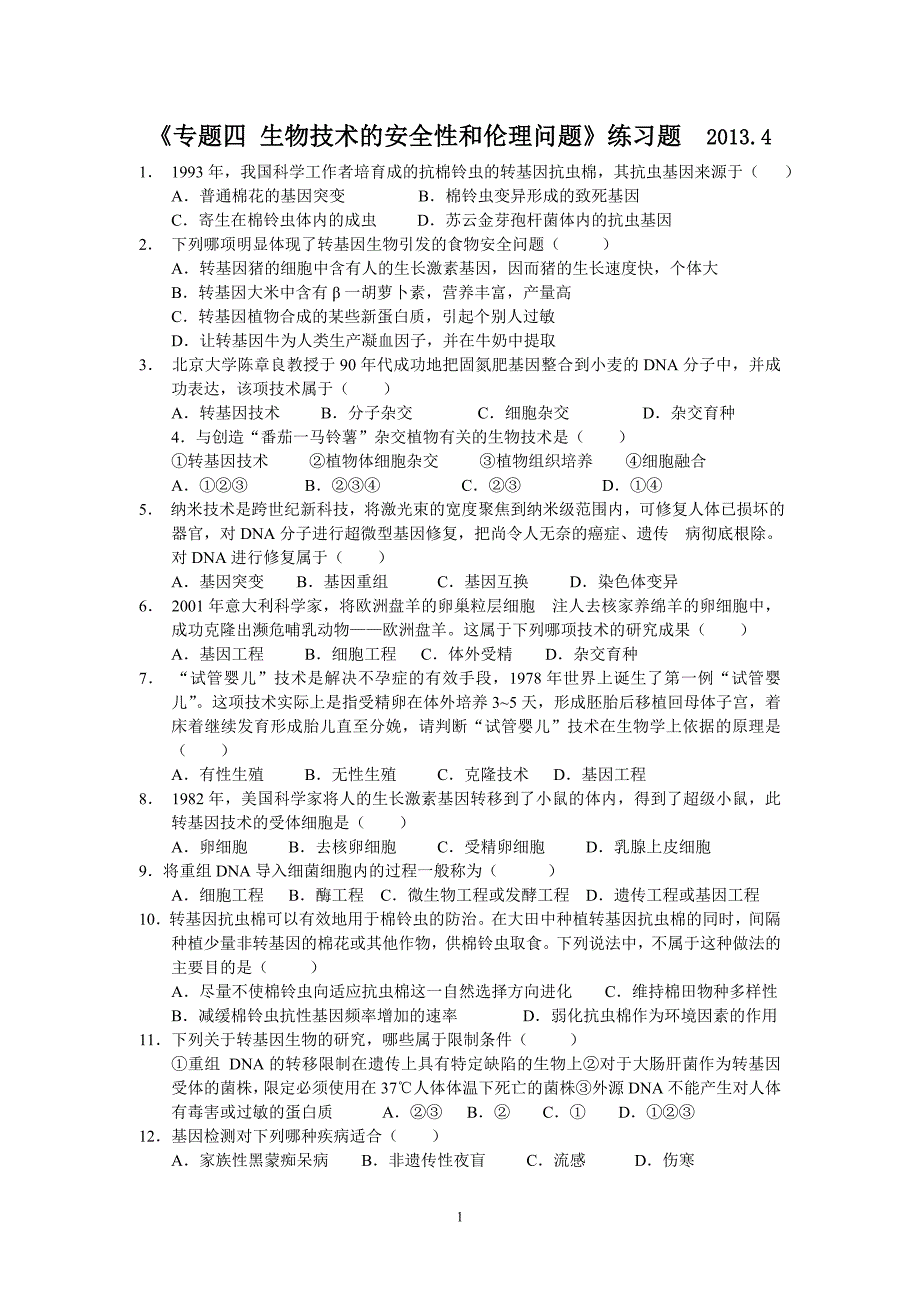 高中生物选修3专题4-生物技术的安全性和伦理问题-单元练习题_第1页