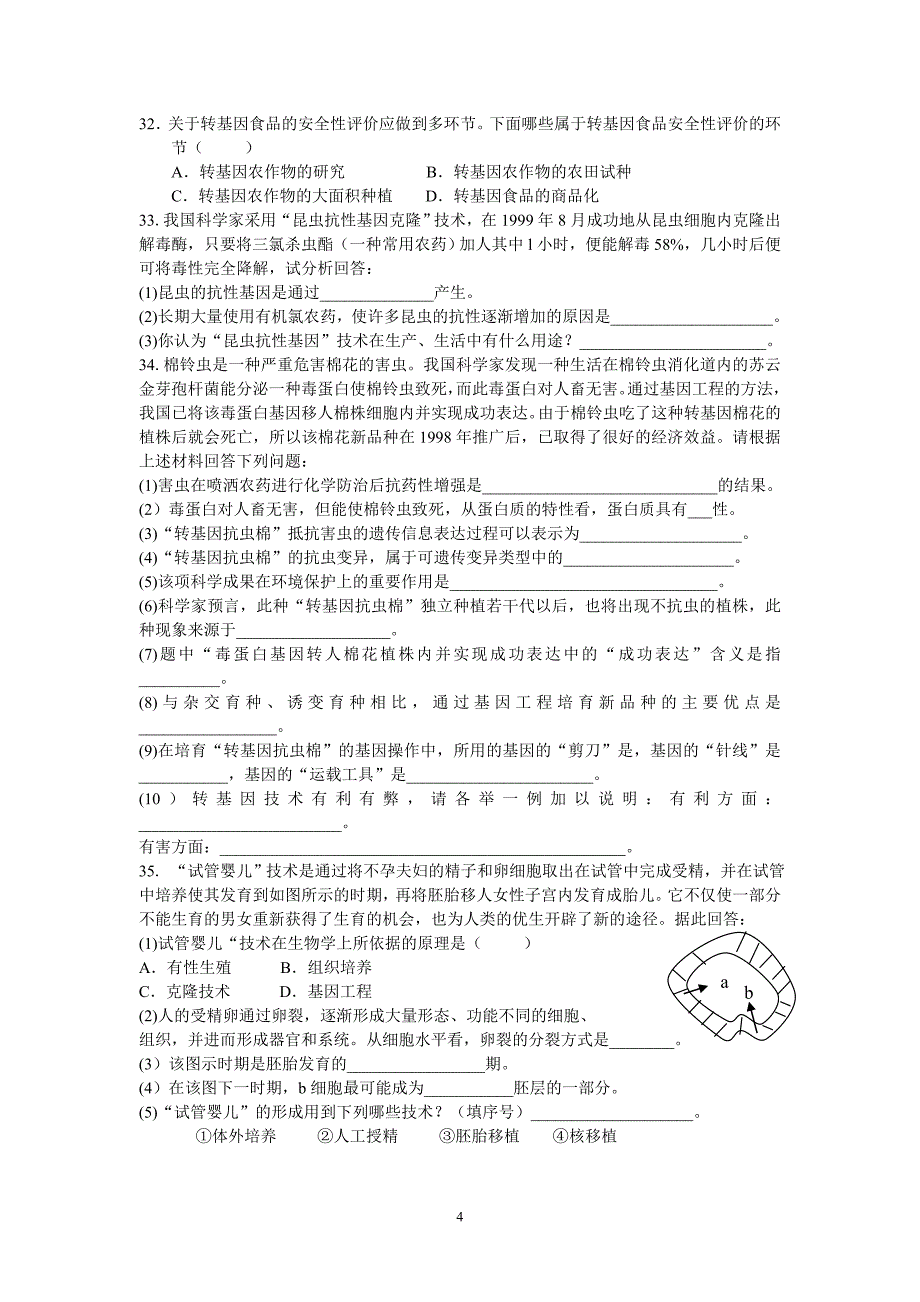 高中生物选修3专题4-生物技术的安全性和伦理问题-单元练习题_第4页