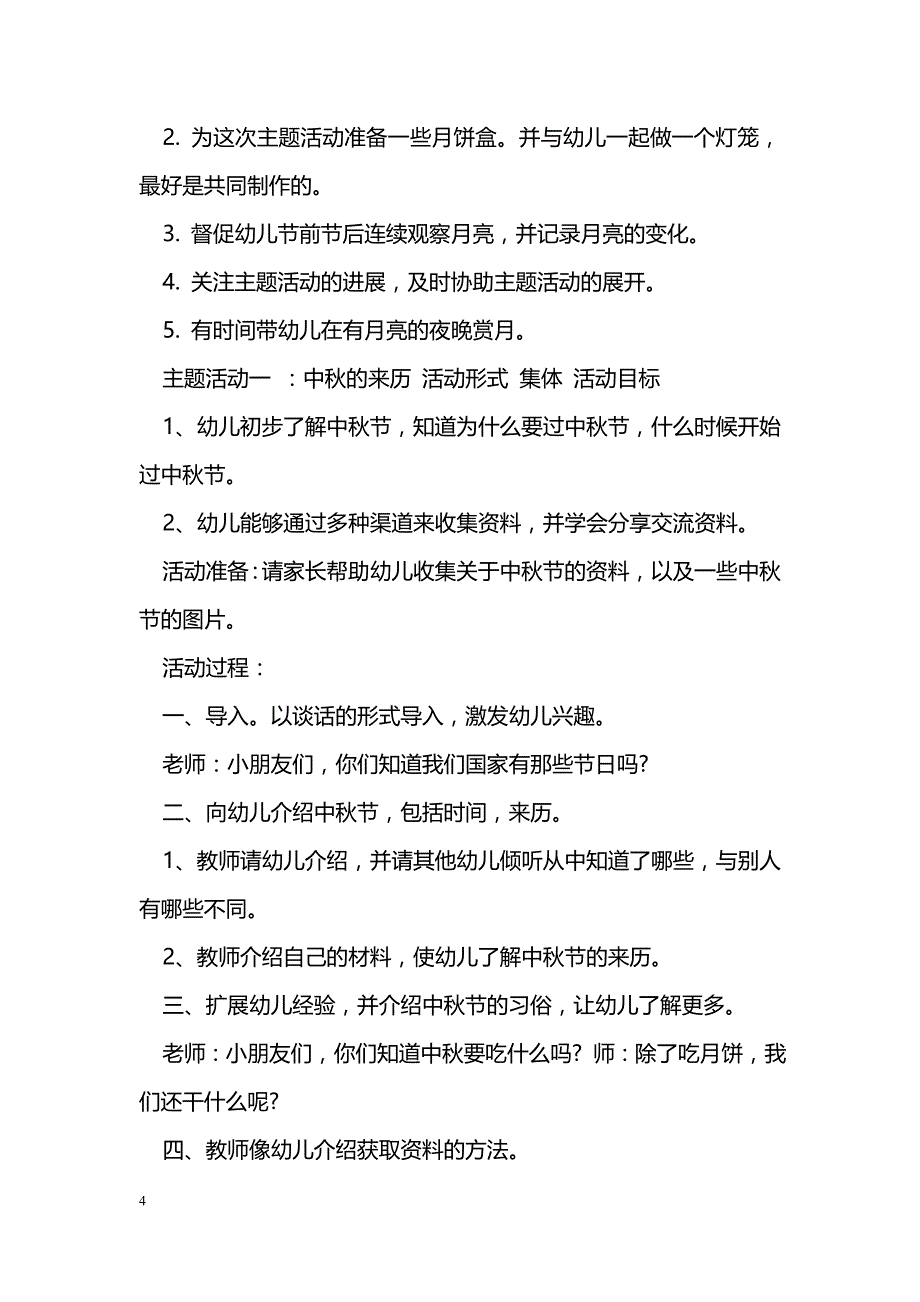 中秋节幼儿的园活动方案_第4页