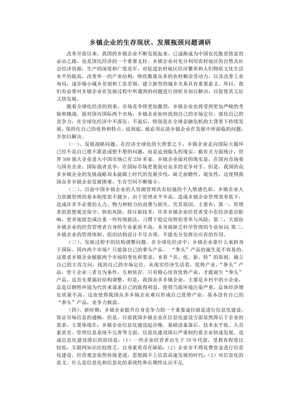 乡镇企业的生存现状、发展瓶颈问题调研_第1页