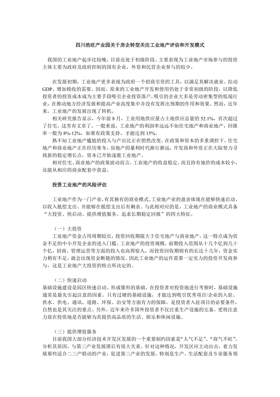 四川浩旺产业园关于房企转型关注工业地产评估和开发模式_第1页