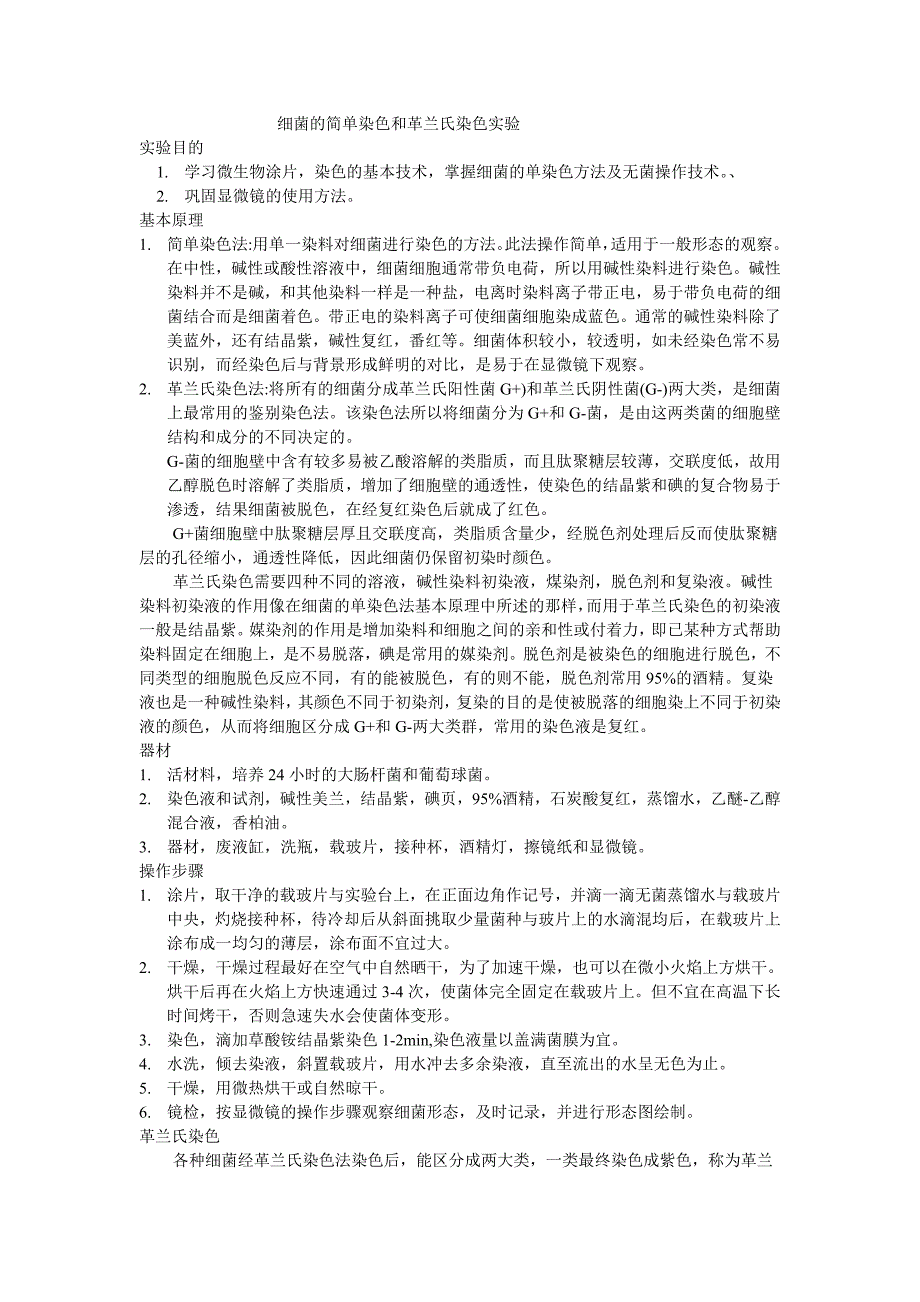 细菌的简单染色和革兰氏染色实验_第1页