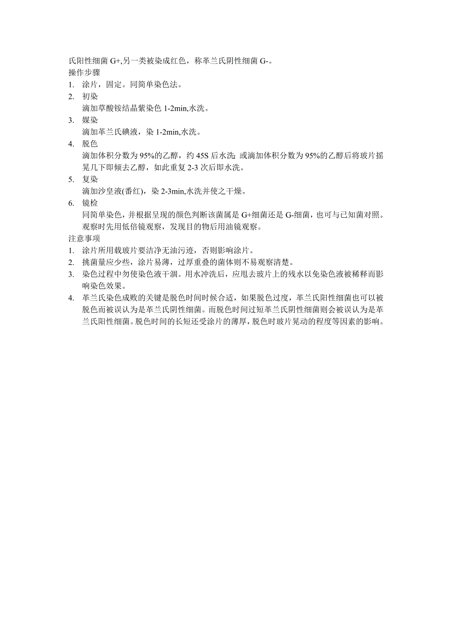 细菌的简单染色和革兰氏染色实验_第2页