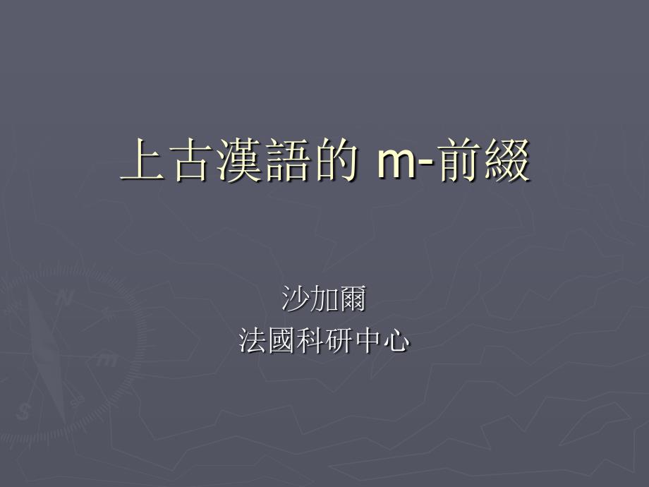 上古汉语的m-前缀_第1页