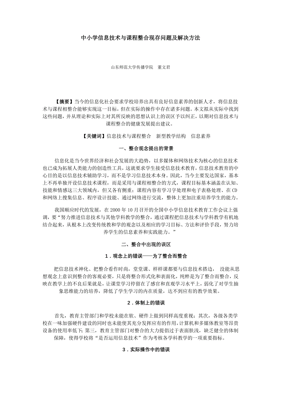 中小学信息技术与课程整合现存问题及解决方法_第1页