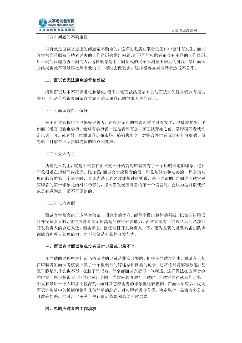 企业招聘面试中的六种弊端_第2页