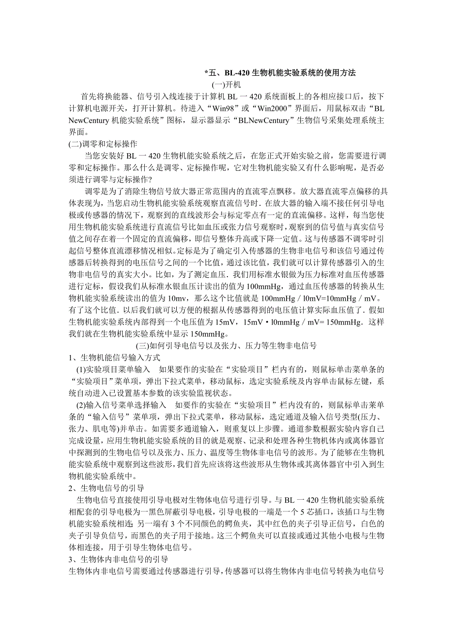 BL-420生物机能实验系统的使用方法_第1页