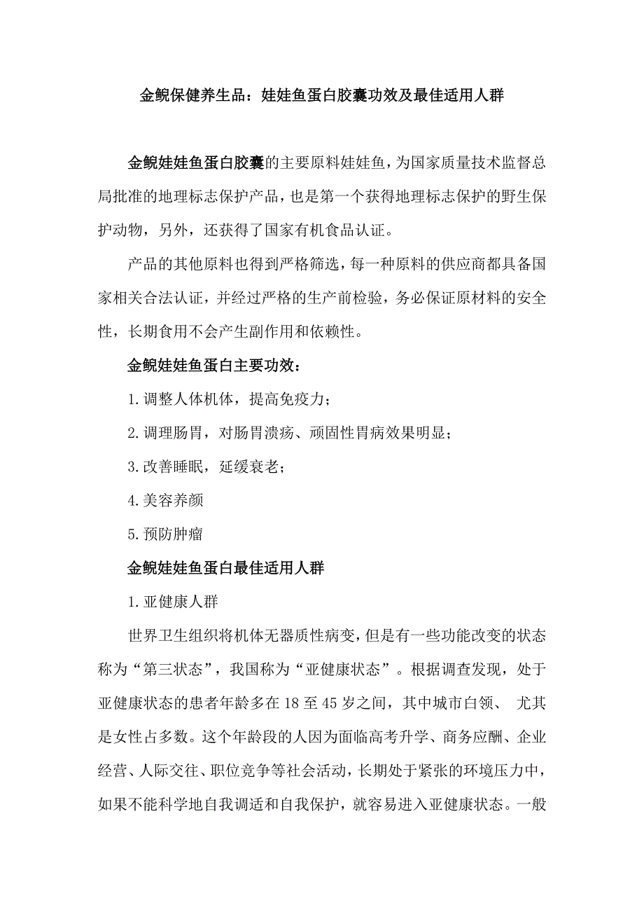 金鲵保健养生品：娃娃鱼蛋白胶囊功效及最佳适用人群_第1页