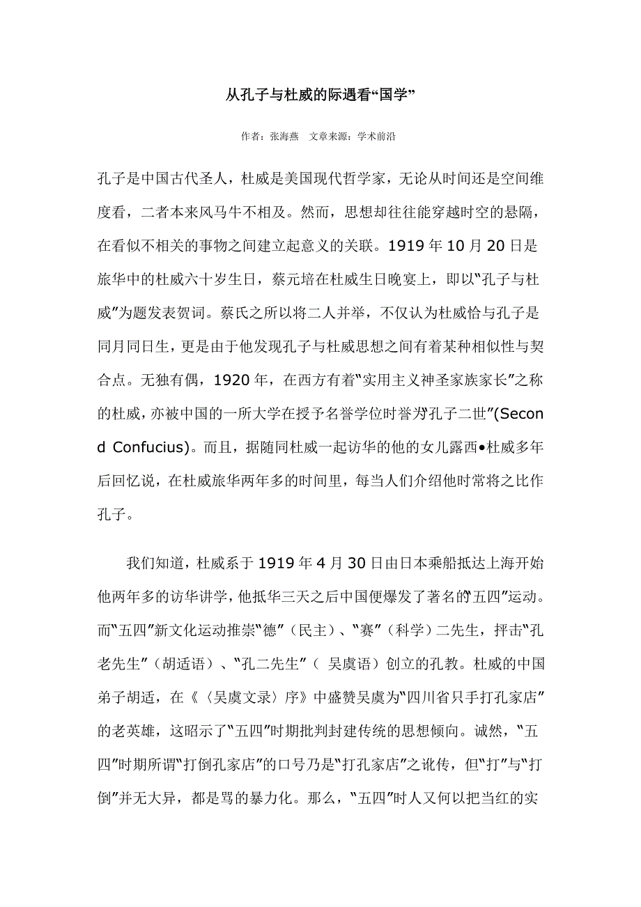 从孔子与杜威的际遇看“国学”_第1页