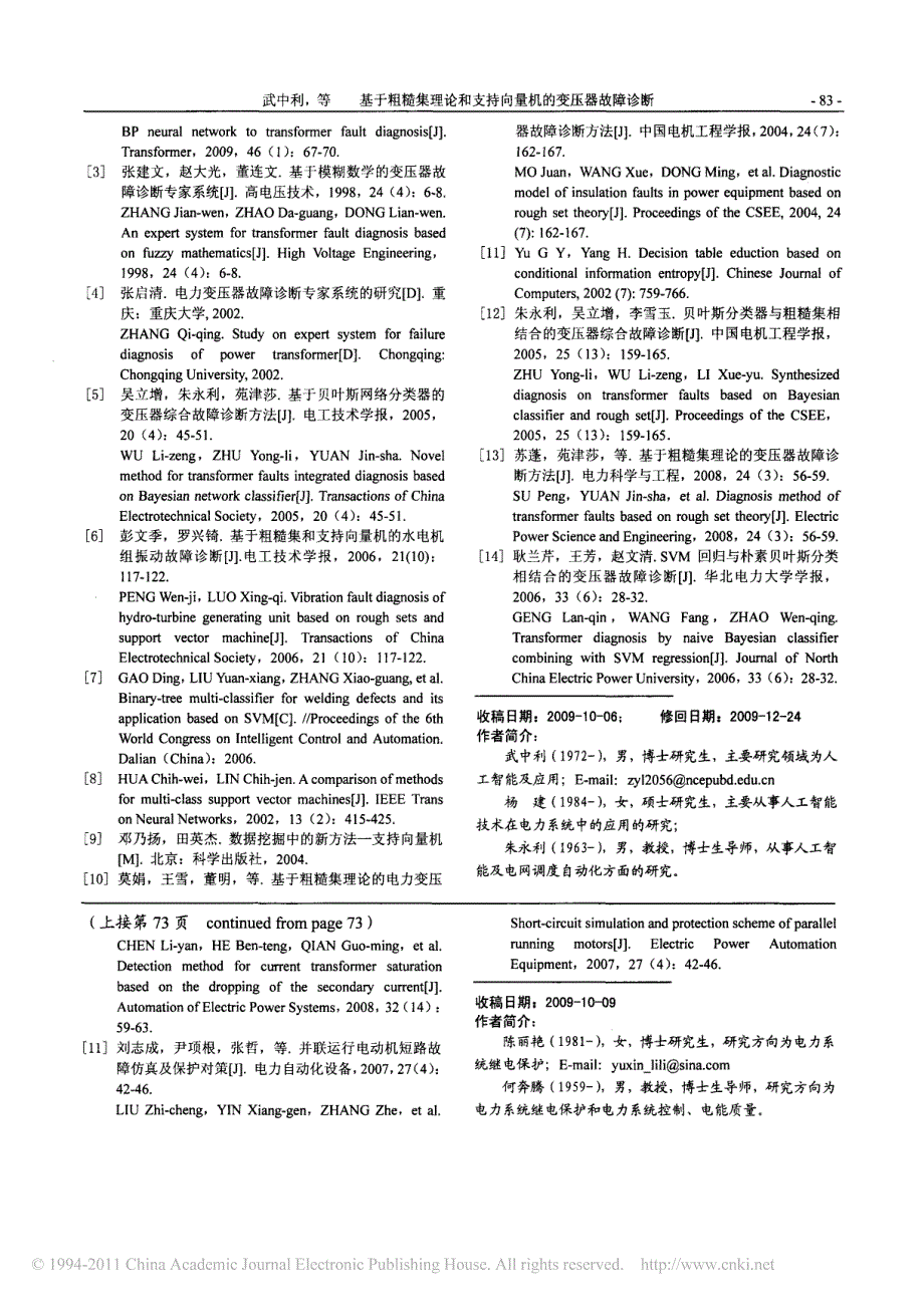 基于粗糙集理论和支持向量机的变压器故障诊断_第4页