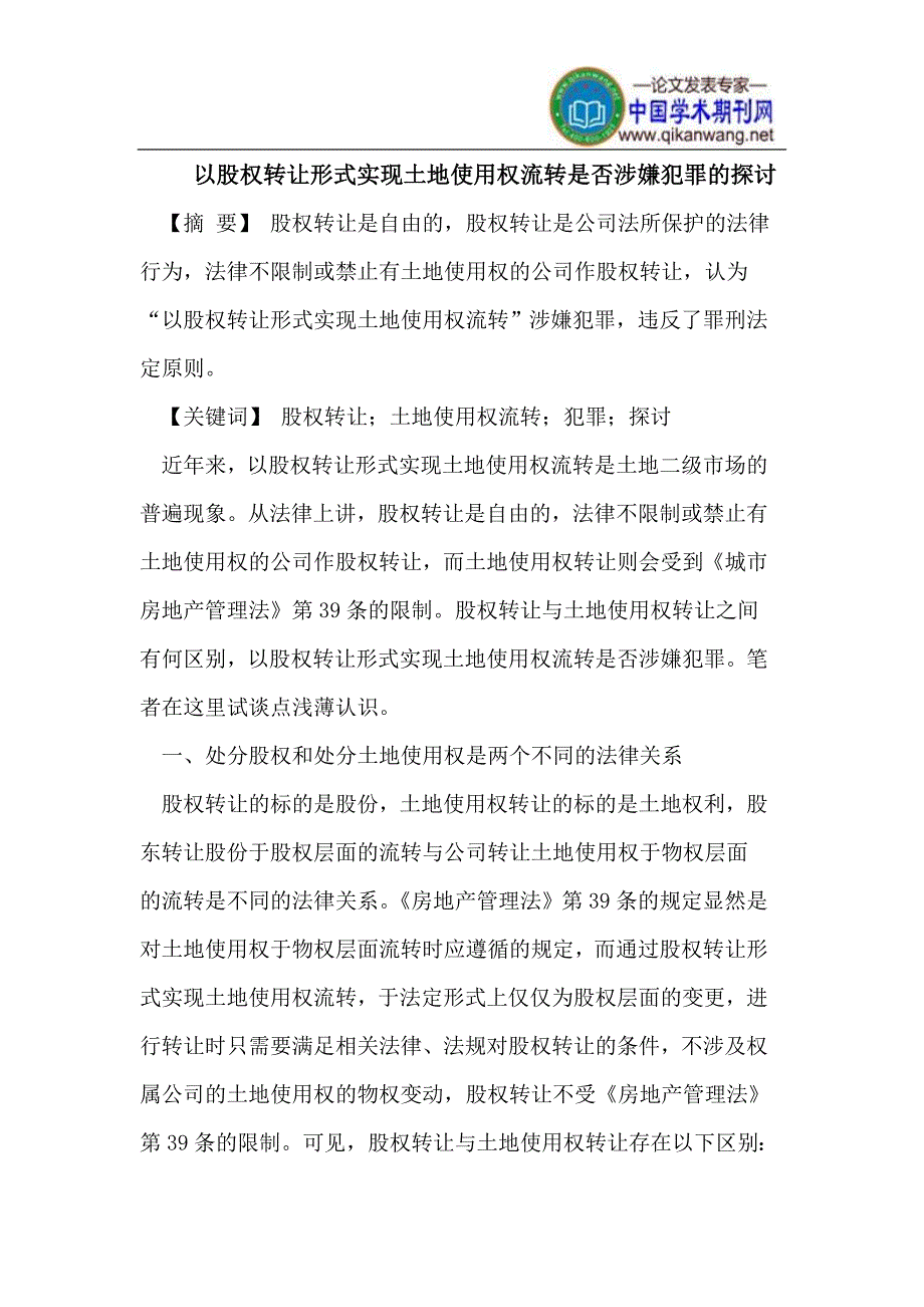 以股权转让形式实现土地使用权流转是否涉嫌犯罪的探讨_第1页