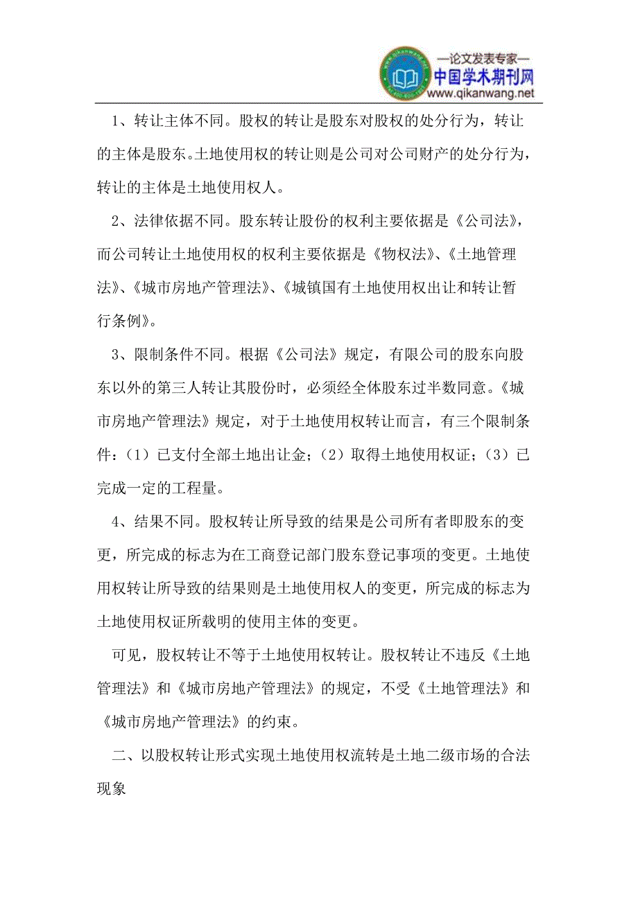 以股权转让形式实现土地使用权流转是否涉嫌犯罪的探讨_第2页