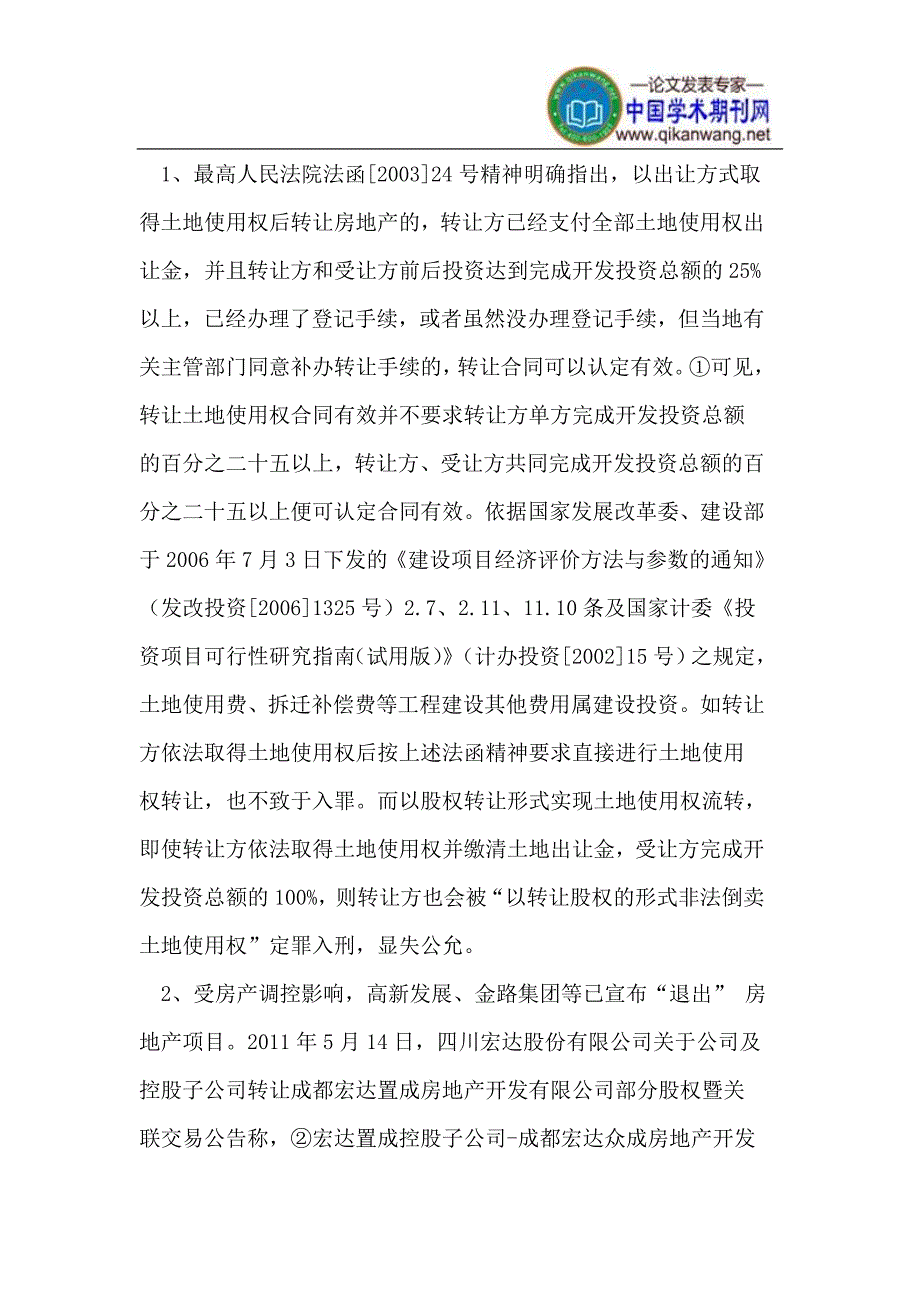 以股权转让形式实现土地使用权流转是否涉嫌犯罪的探讨_第3页