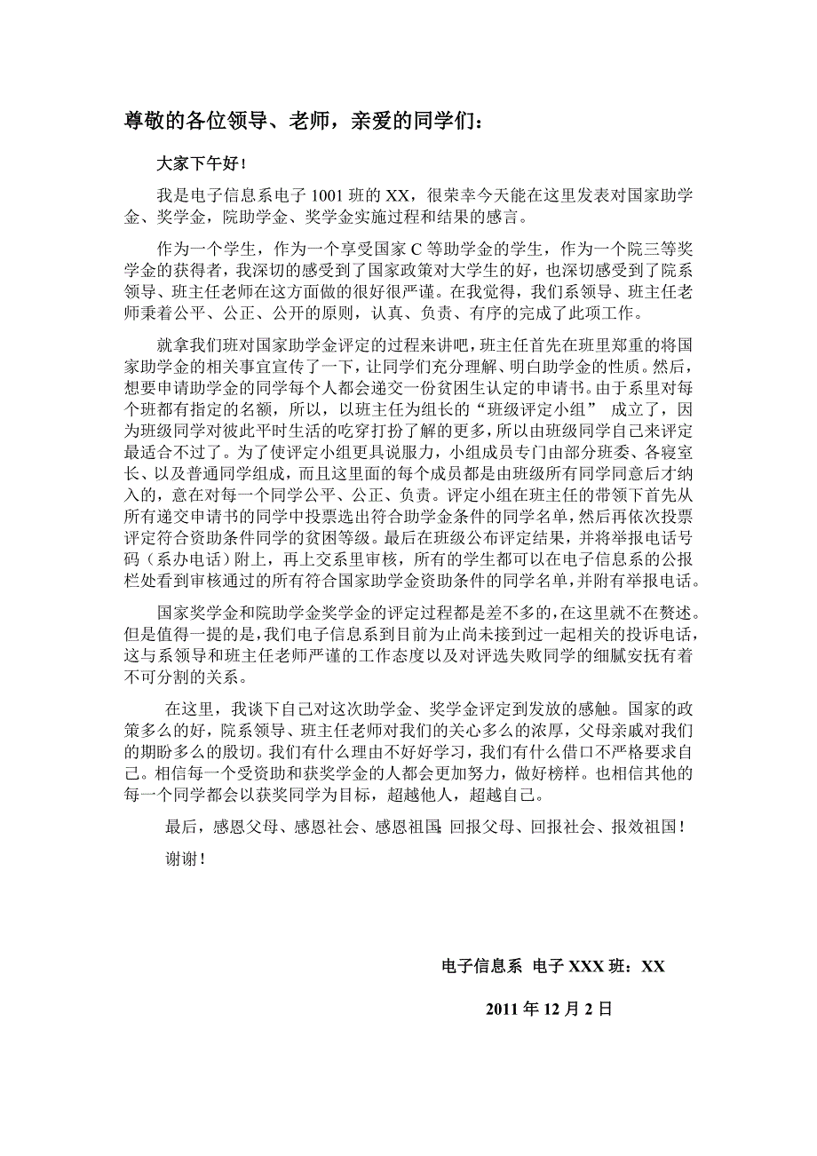 国家助学金、奖学金座谈会发言稿 邵朋_第1页