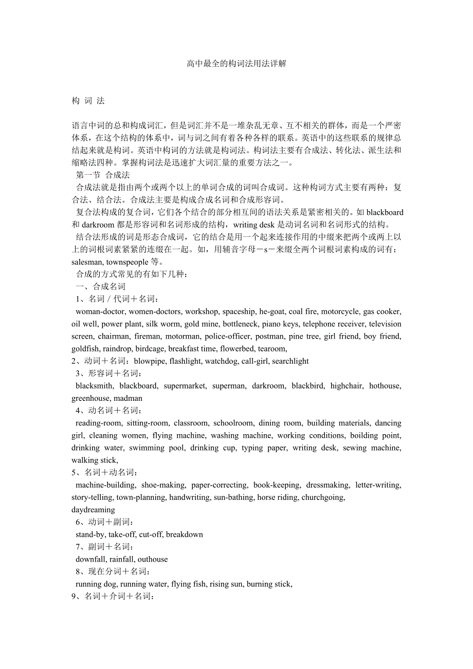 高中最全的构词法用法详解_第1页