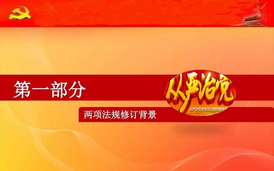 学习贯彻《准则》、《条例》之全面从严治党授课课件2016_第5页