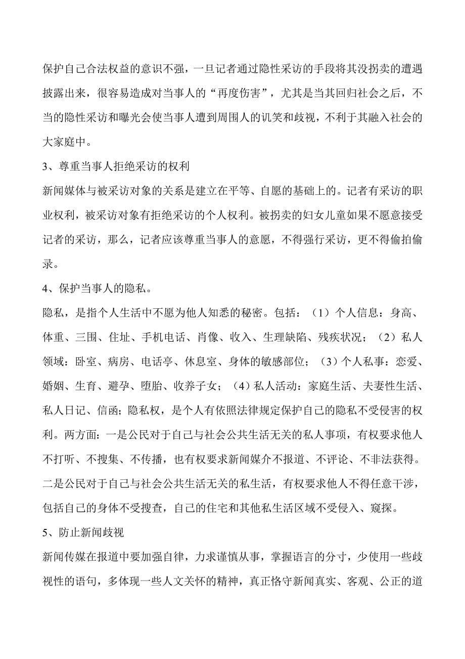 反对和防止拐卖妇女儿童的新闻报道伦理_第5页