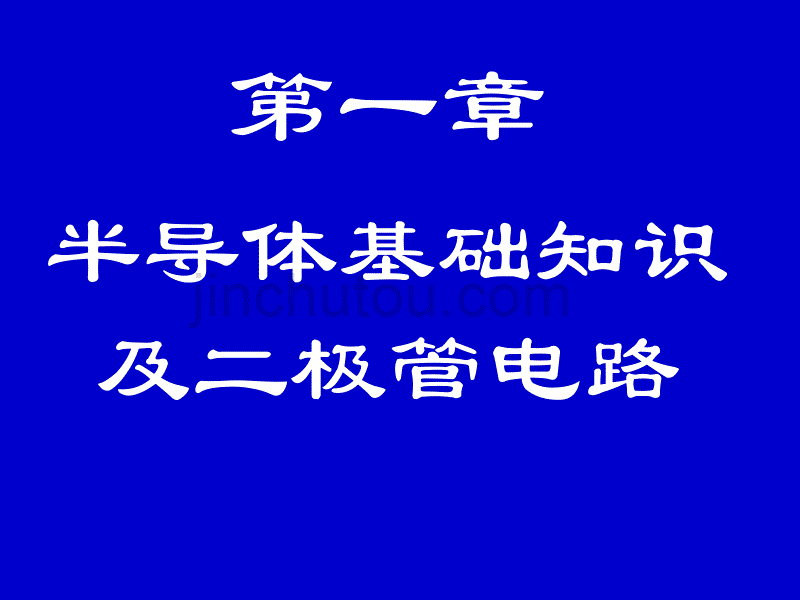  半导体基础知识及极管电路_第1页