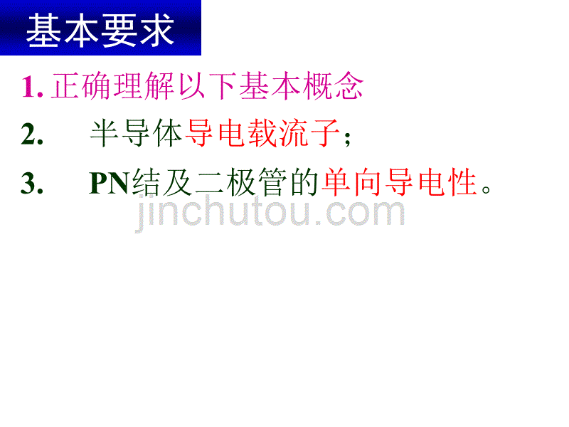  半导体基础知识及极管电路_第3页