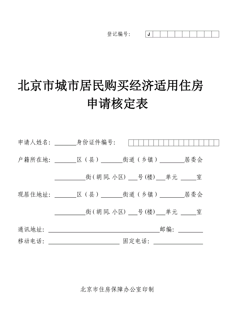 北京经济适用房核定申请表_第1页