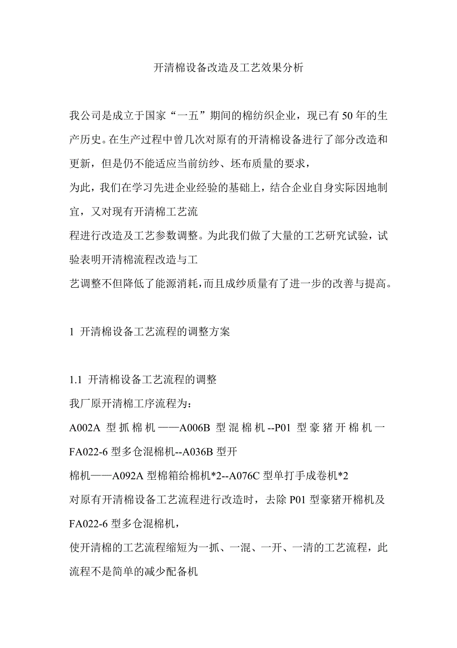 开清棉设备改造及工艺效果分析_第1页