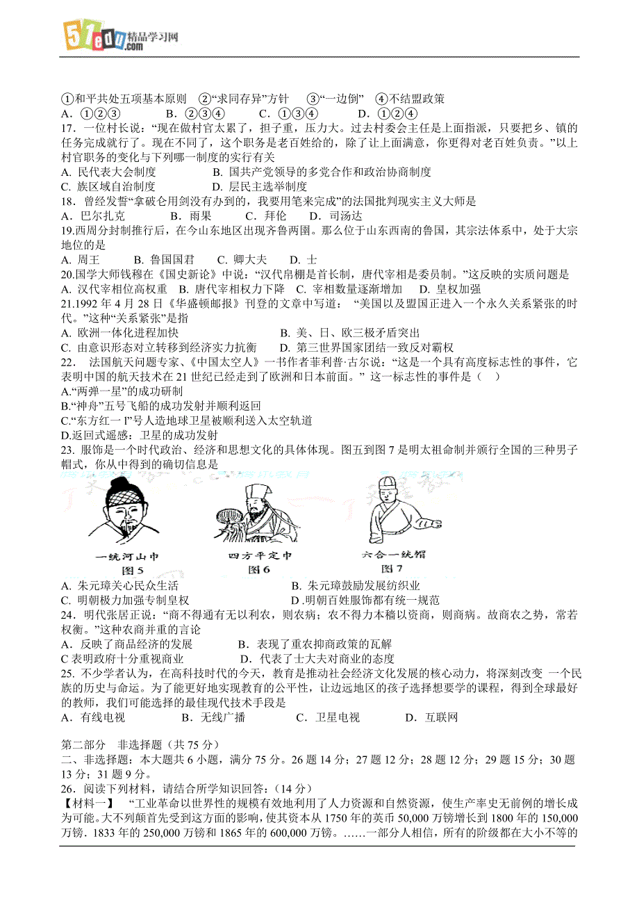 2008年普通高等学校招生全国统一考试(广东卷)广东名校联考信息优化卷(一)历史试题_第3页