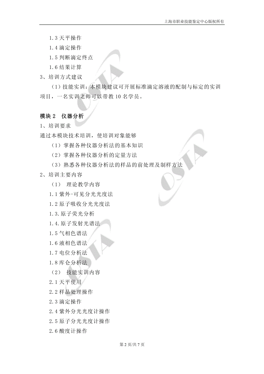 《化学分析工（二级）》培训计划_第2页