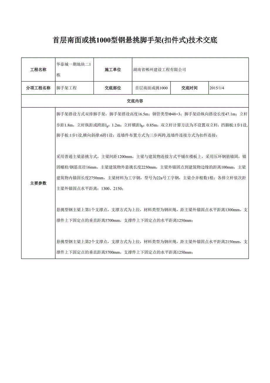 1首层南面或挑1000型钢悬挑脚手架_第1页